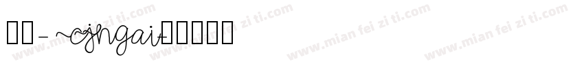 蒙纳- CJNgai字体转换